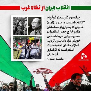 انقلاب ایران از نگاه غرب