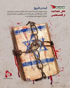 سیر نمایشگاهی علل حمایت از فلسطین