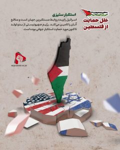 سیر نمایشگاهی علل حمایت از فلسطین