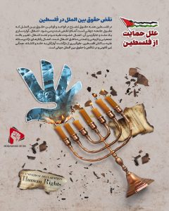 سیر نمایشگاهی علل حمایت از فلسطین