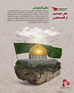 سیر نمایشگاهی علل حمایت از فلسطین