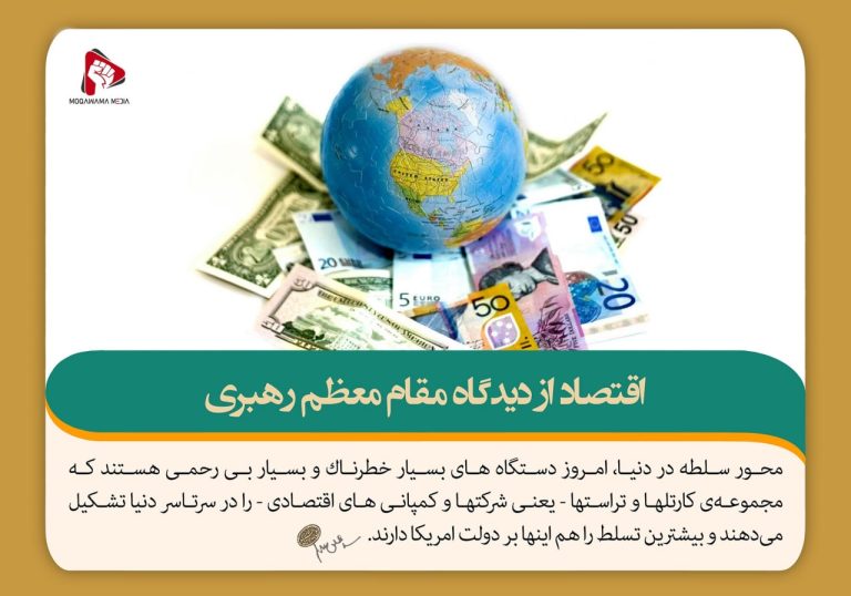 اقتصاد از دیدگاه مقام معظم رهبری