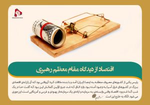 اقتصاد از دیدگاه مقام معظم رهبری