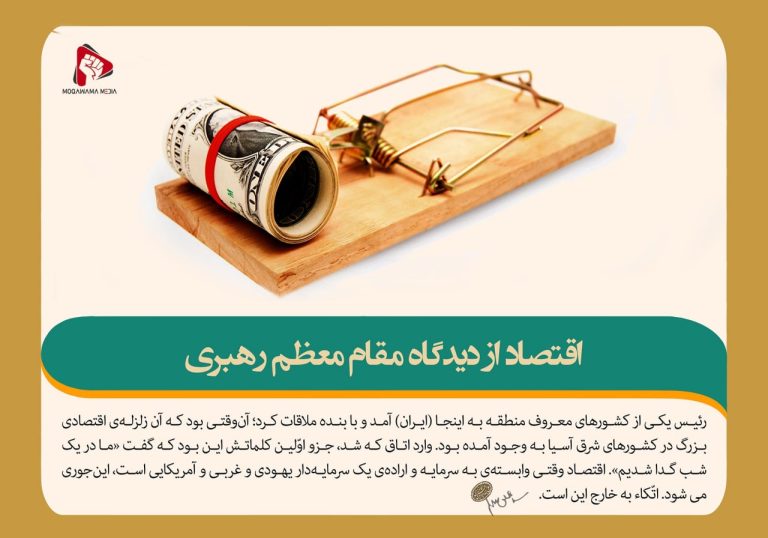 اقتصاد از دیدگاه مقام معظم رهبری