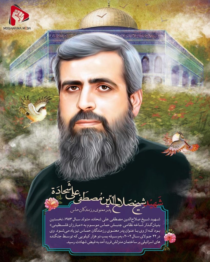 شهید شیخ صلاح الدین مصطفی علی شحادة