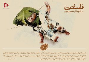 فلسطین در کلام مقام معظم رهبری