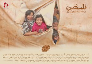فلسطین در کلام مقام معظم رهبری