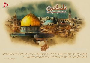 فلسطین در کلام مقام معظم رهبری