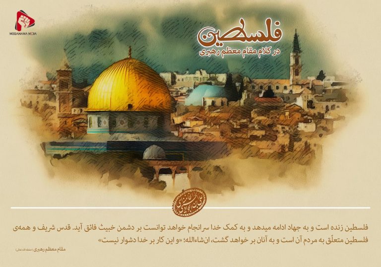 فلسطین در کلام مقام معظم رهبری