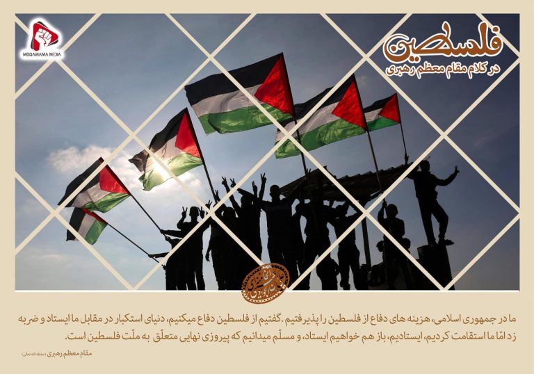 فلسطین در کلام مقام معظم رهبری