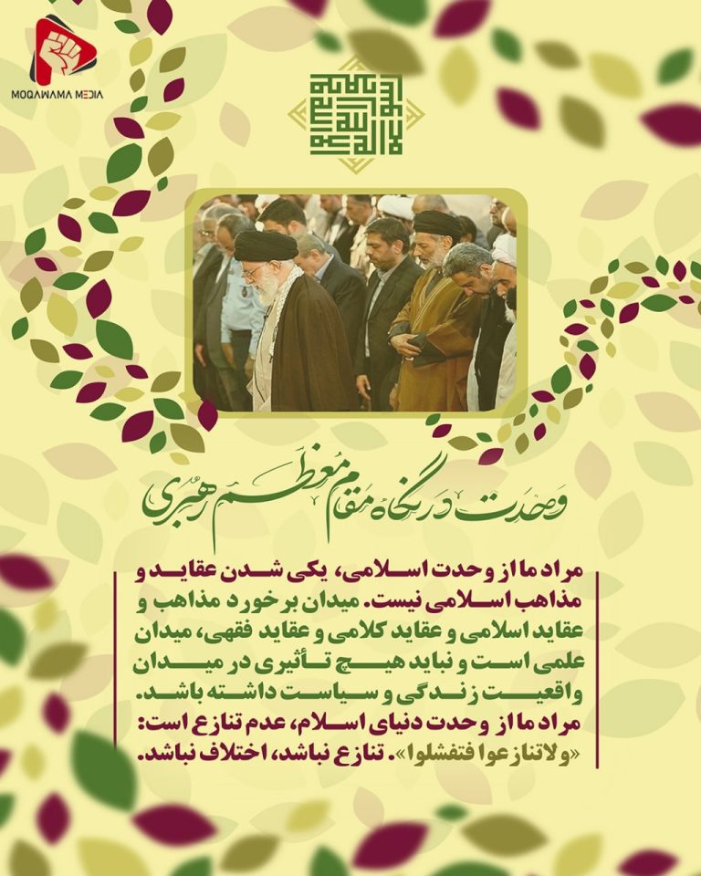 وحدت در نگاه مقام معظم رهبری