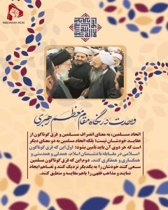 وحدت در نگاه مقام معظم رهبری