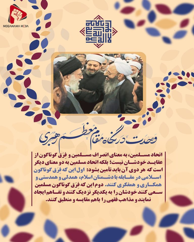 وحدت در نگاه مقام معظم رهبری