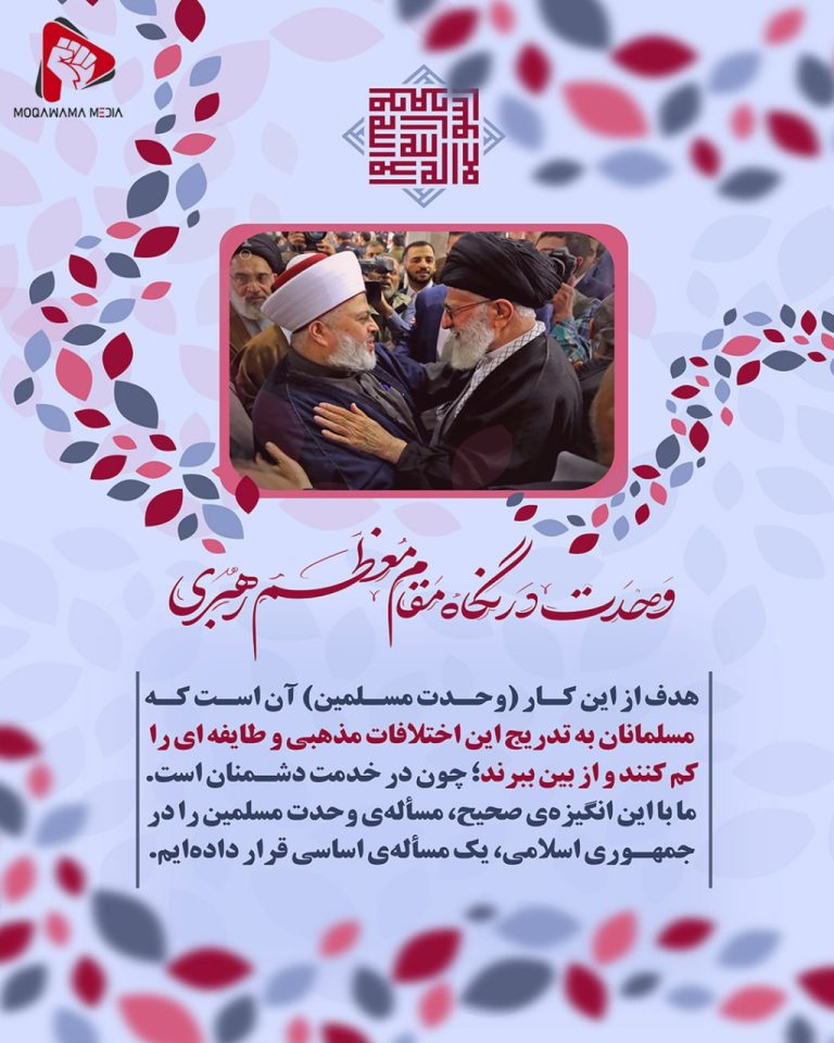 وحدت در نگاه مقام معظم رهبری