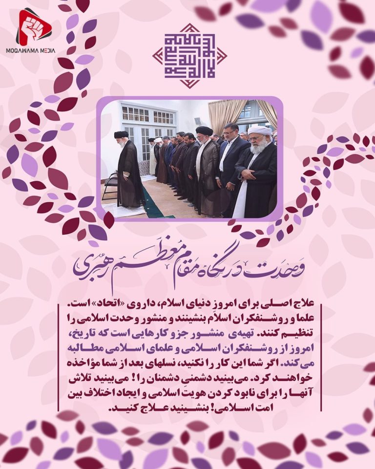 وحدت در نگاه مقام معظم رهبری