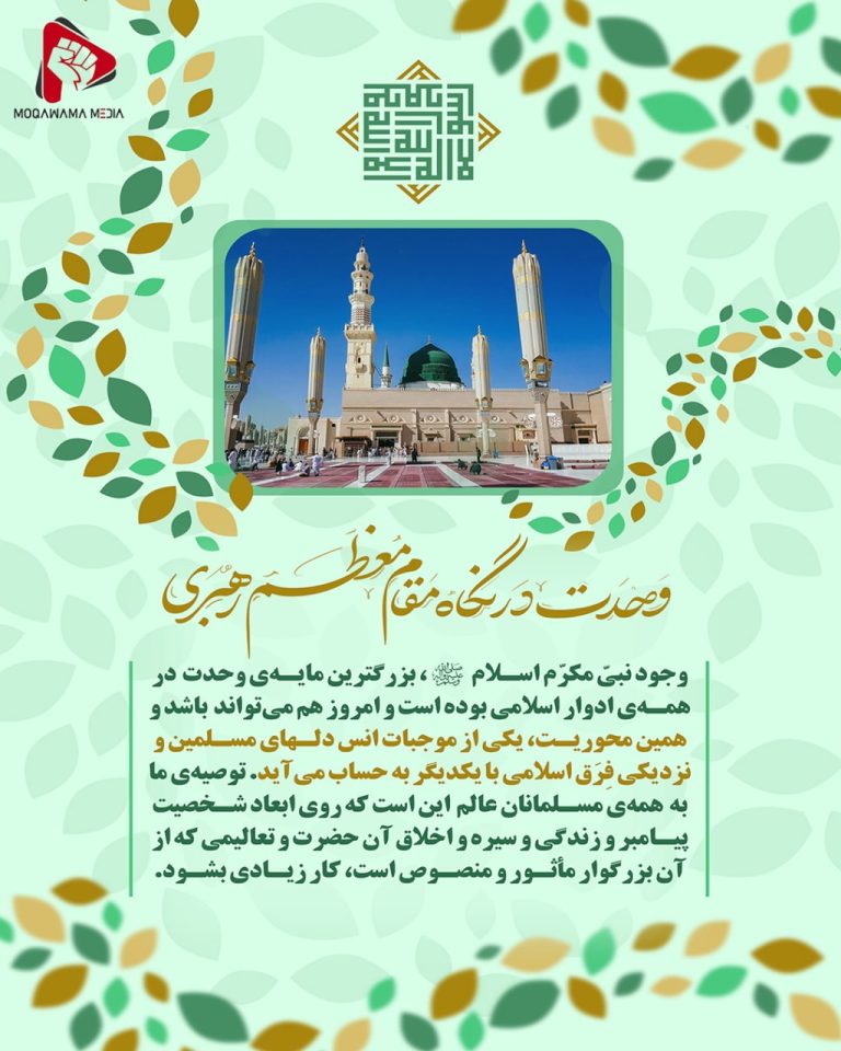وحدت در نگاه مقام معظم رهبری