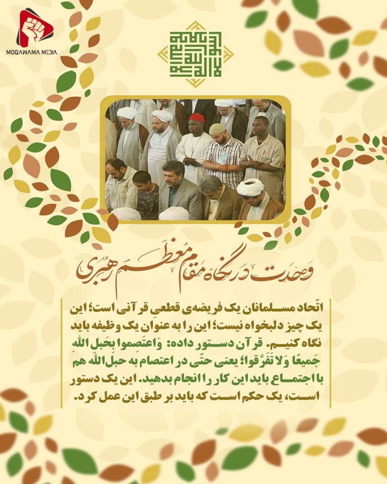وحدت در نگاه مقام معظم رهبری