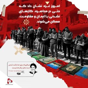 ایمان و مقاومت