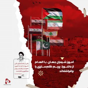 پرچم ظلم ستیزی