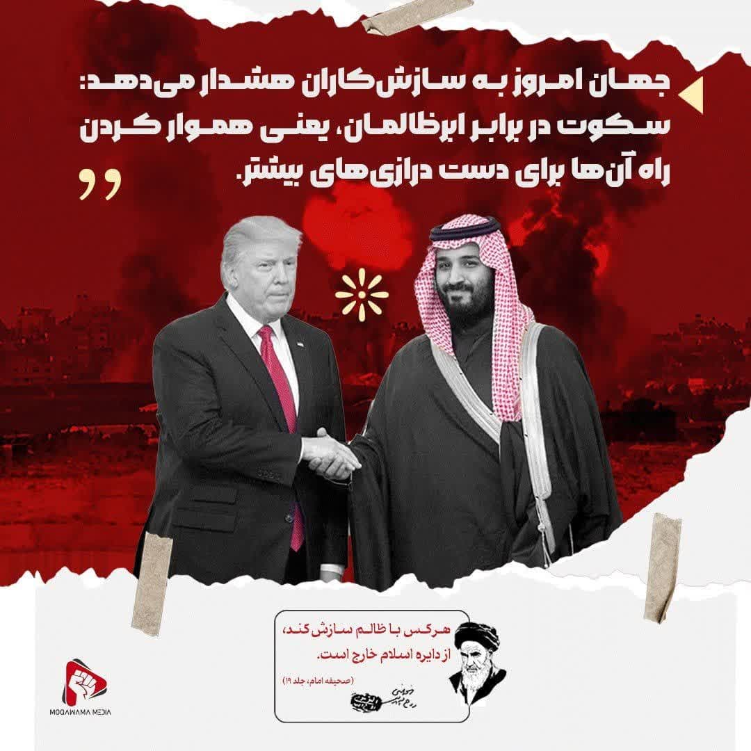 سکوت در برابر ابرظالمان