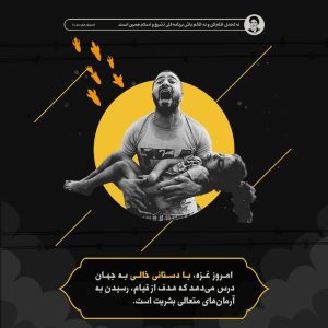 رسیدن به آرمان های متعالی بشریت