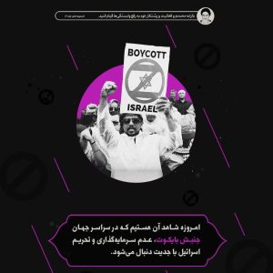 عدم سرمایه گذاری و تحریم اسرائیل