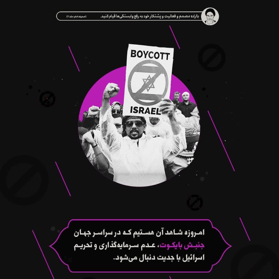عدم سرمایه گذاری و تحریم اسرائیل