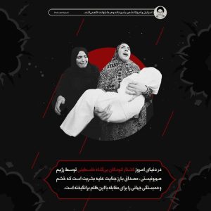 کشتار کودکان بی گناه فلسطین