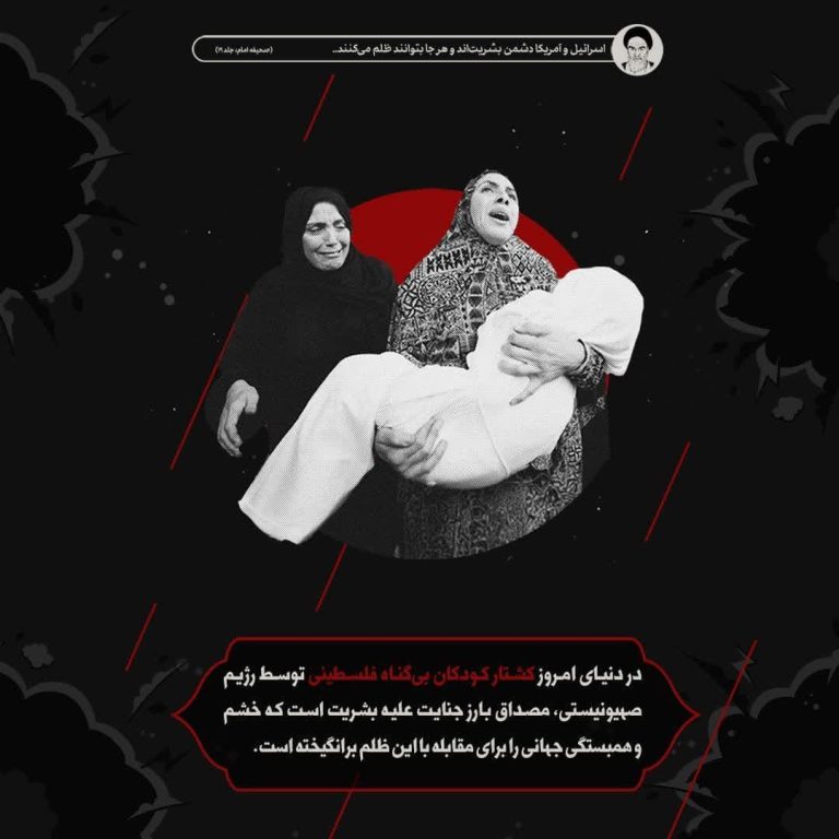 کشتار کودکان بی گناه فلسطین