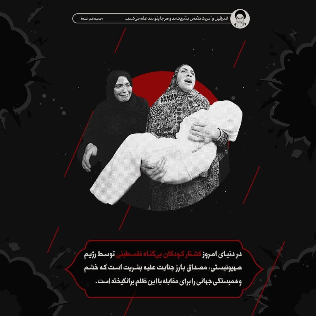 کشتار کودکان بی گناه فلسطین