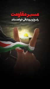 مسیر مقاومت