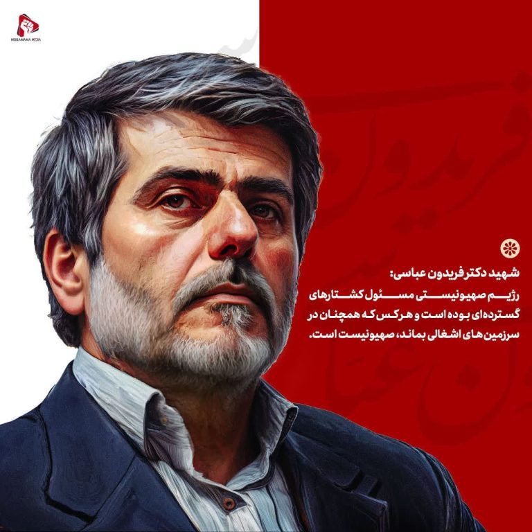 شهید دکتر فریدون عباسی