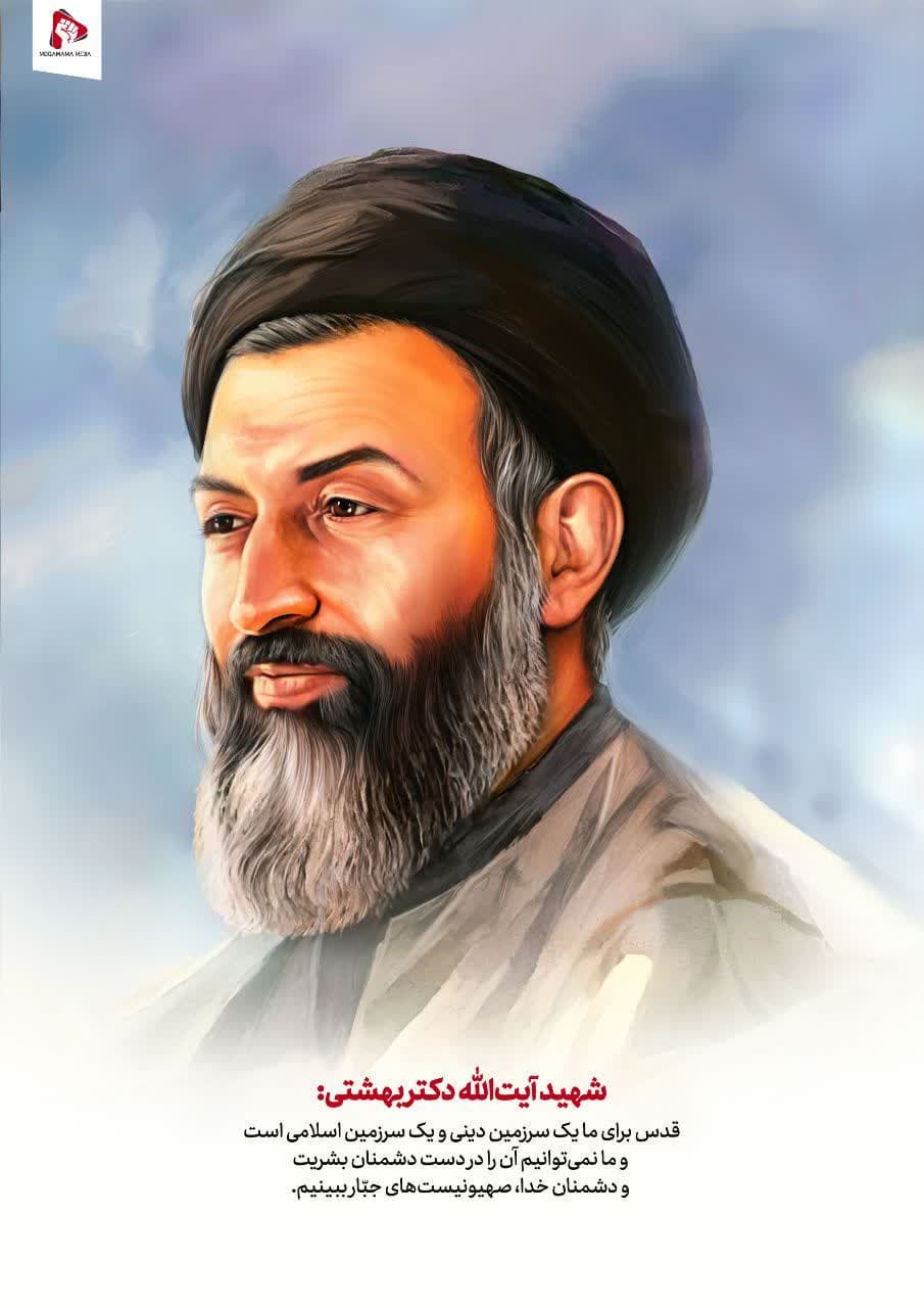 شهید آیت الله دکتر بهشتی