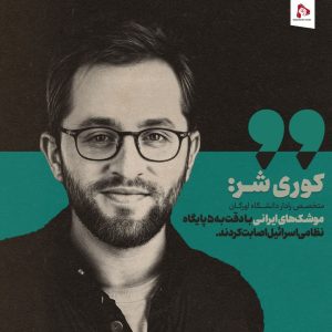 کوری شر