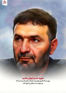 شهید حسن تهرانی مقدم