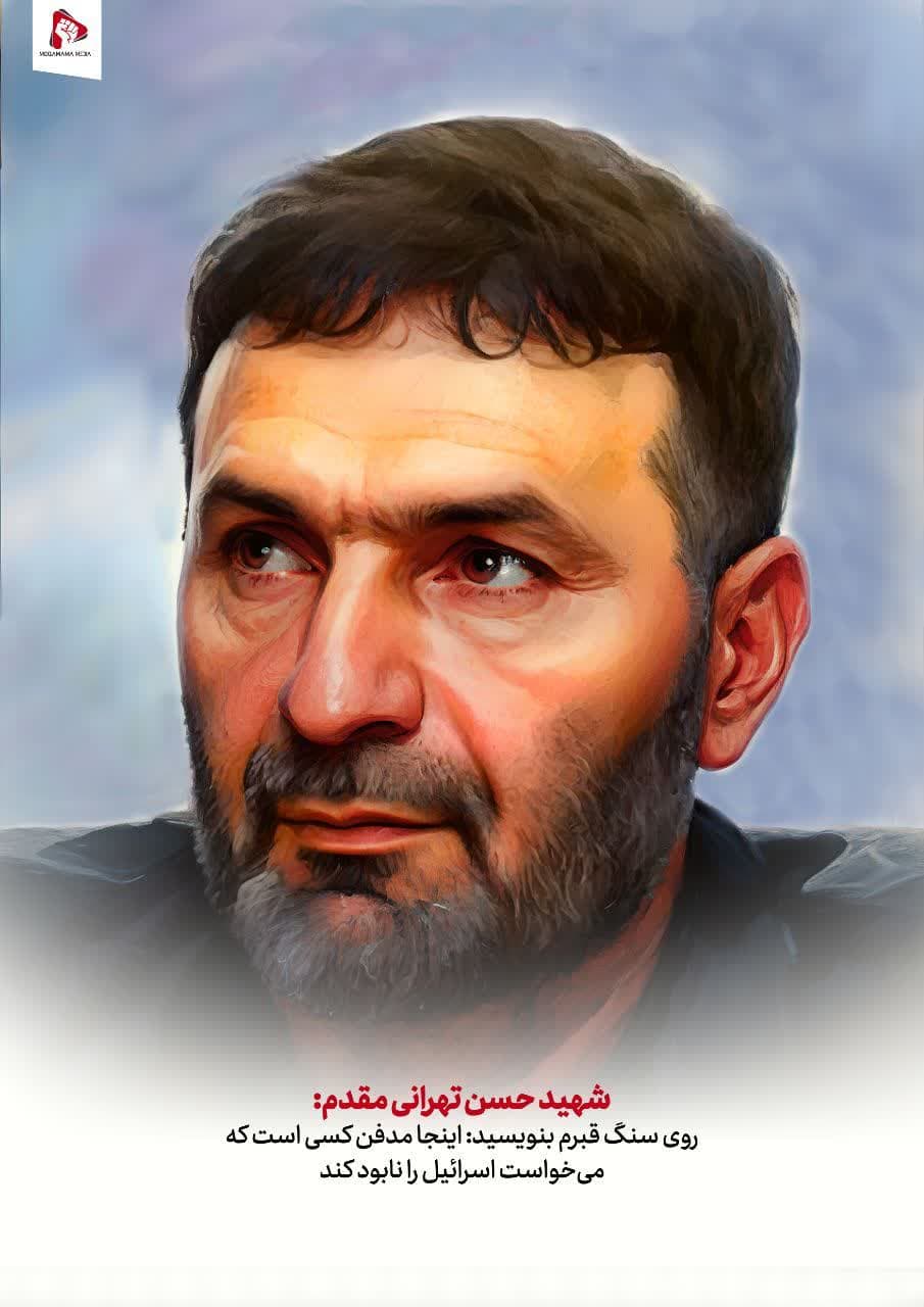 شهید حسن تهرانی مقدم