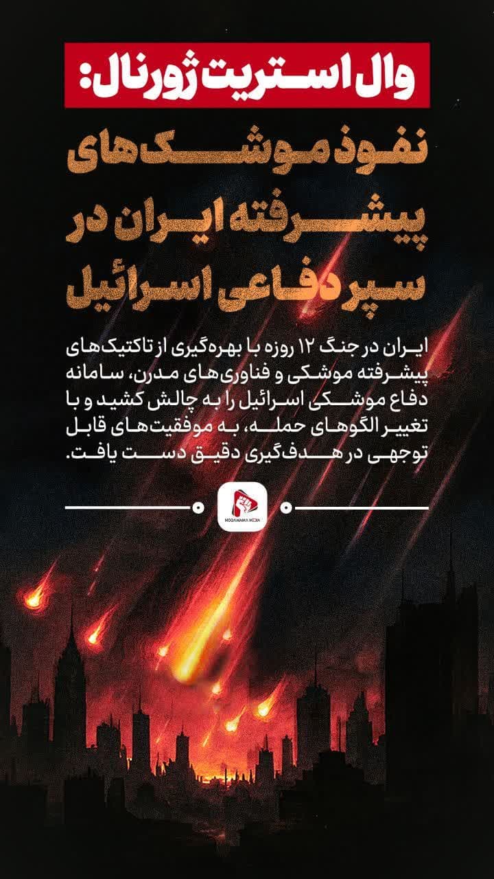 نفوذ موشک های پیشرفته إيران در سپر دفاعی اسرائیل