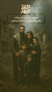 ایستادن پای خاک و خانه