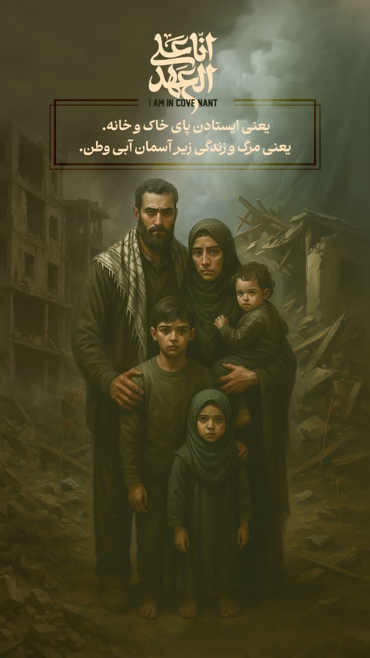 ایستادن پای خاک و خانه