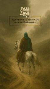 انتظار برای آن سوار موعود