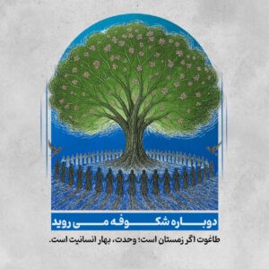 دوباره شکوفه می روید