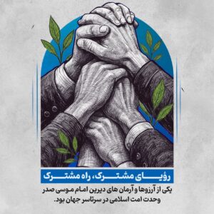 رؤیای مشترک، راه مشترک