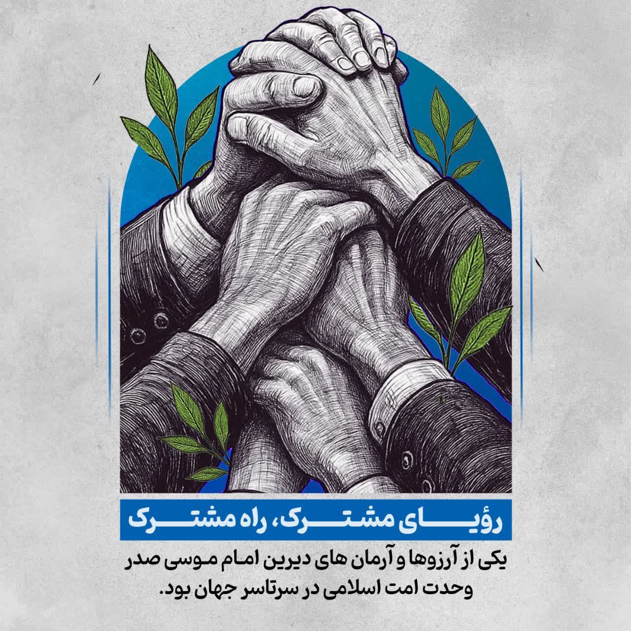 رؤیای مشترک، راه مشترک