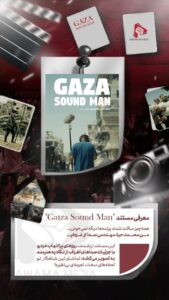 معرفی مستند "Gaza Sound Man"