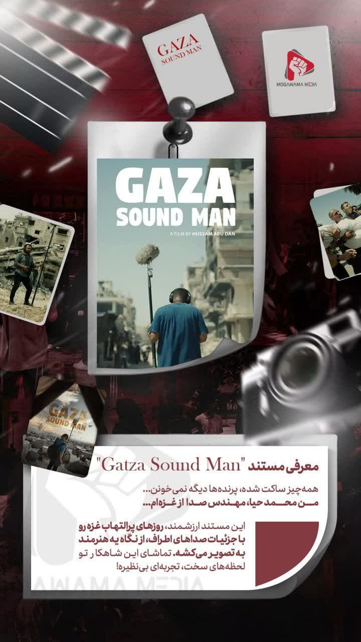 معرفی مستند "Gaza Sound Man"