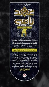 معرفی مستند "عهد نامه"