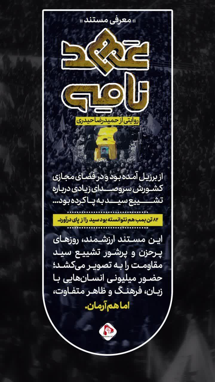 معرفی مستند "عهد نامه"