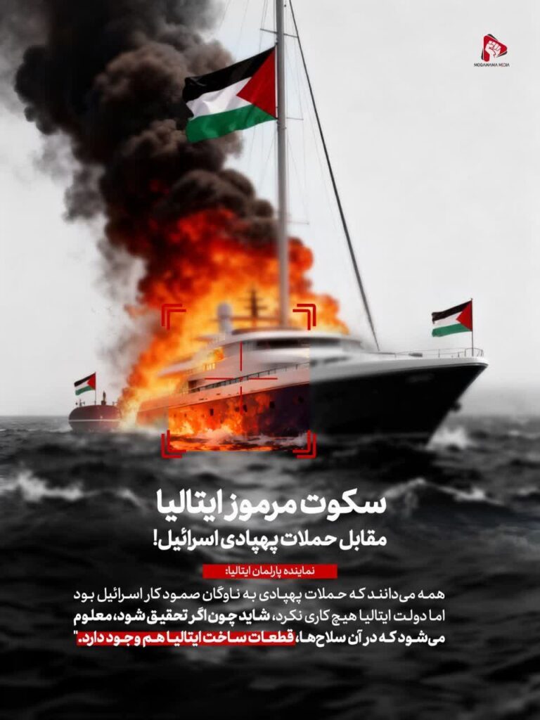 سکوت مرموز ایتالیا مقابل حملات پهپادی اسرائیل!
