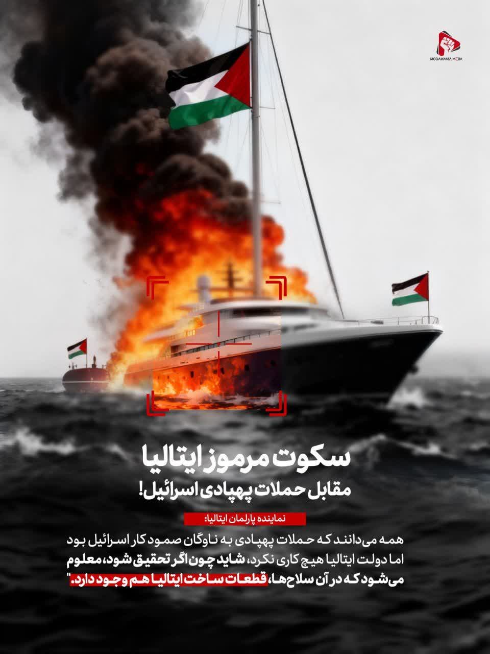 سکوت مرموز ایتالیا مقابل حملات پهپادی اسرائیل!
