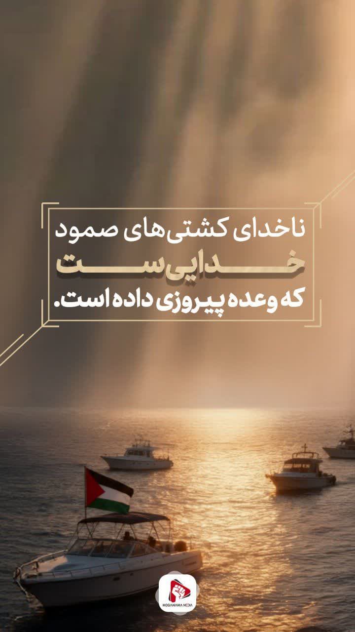 کشتی‌های صمود